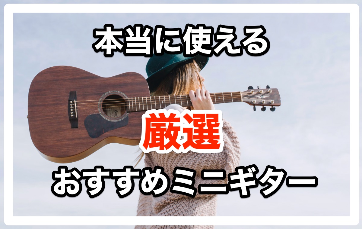 ミニアコースティックギターおすすめ３選【実用性あり】 - YUTO BLOG