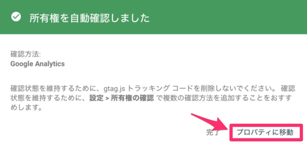 サーチコンソールの設定が完了