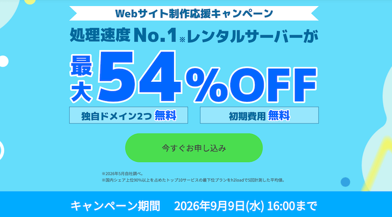 ConoHa WING Webサイト制作応援キャンペーン
※2026年9月9日16:00まで