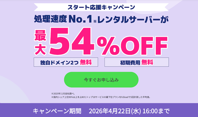 ConoHa WING スタート応援キャンペーン
※2026年4月22日16:00まで
