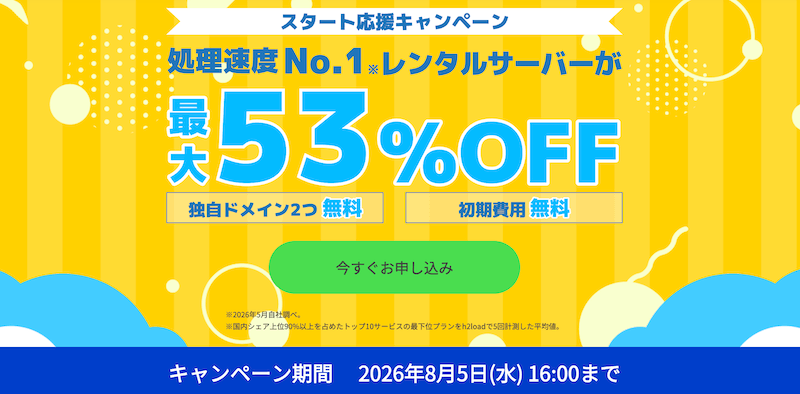 ConoHa WING スタート応援キャンペーン
※2026年8月5日16:00まで