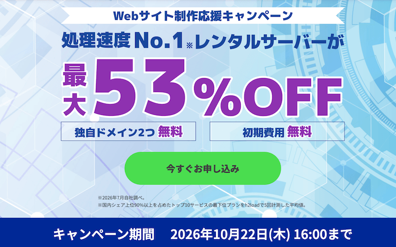 ConoHa WING Webサイト制作応援キャンペーン
※2026年10月22日16:00まで