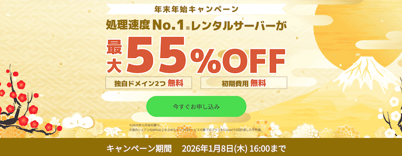ConoHa WING 年末年始キャンペーン
※2026年1月8日16:00まで
