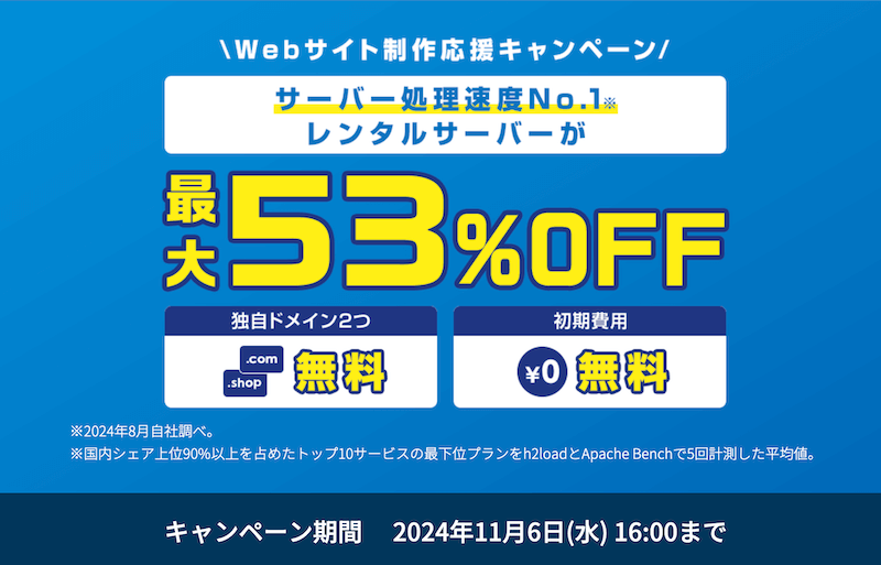 月額料金の割引キャンペーン