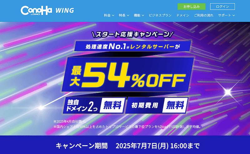 ConoHa WING スタート応援キャンペーン
※2025年7月7日16:00まで