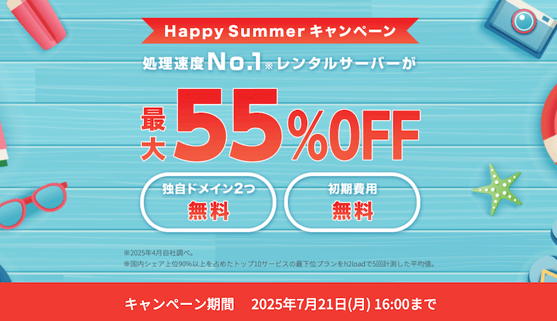 ConoHa WING Happy Summerキャンペーン
※2025年7月21日16:00まで