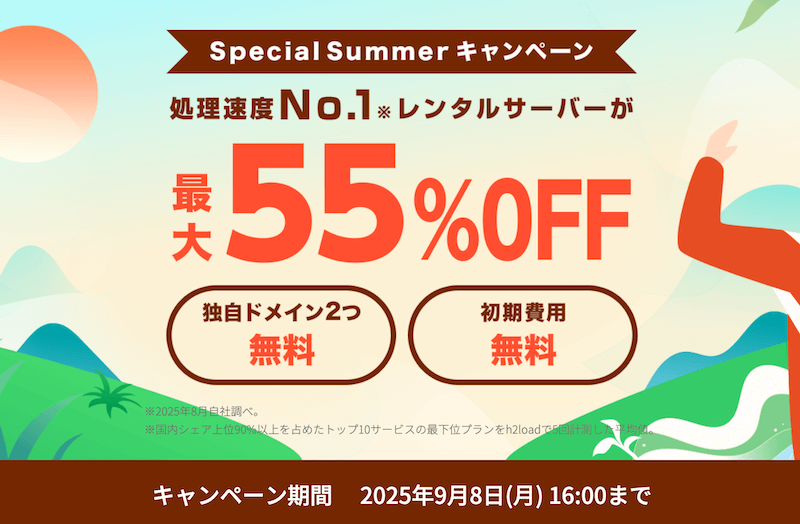 ConoHa WING Special Summerキャンペーン
※2025年9月8日16:00まで