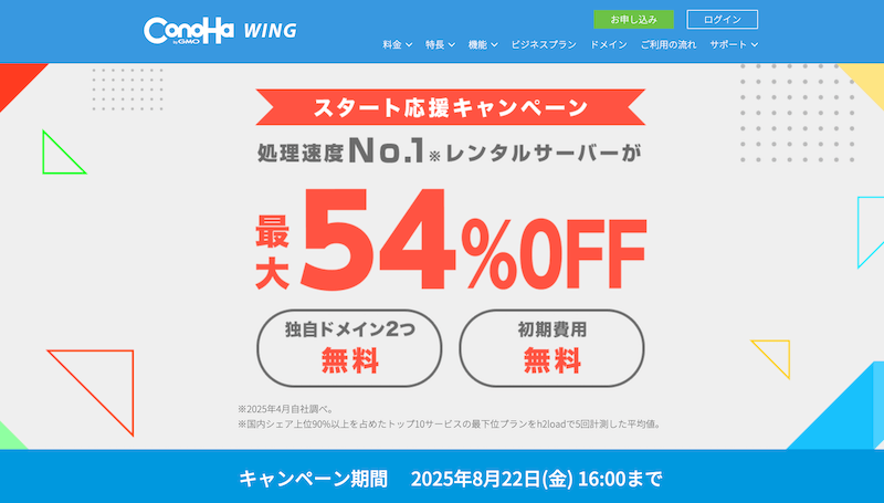 ConoHa WING スタート応援キャンペーン
※2025年8月22日16:00まで
