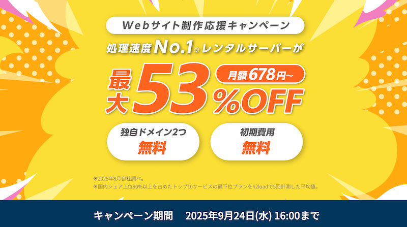 ConoHa WING Webサイト制作応援キャンペーン
※2025年9月24日16:00まで