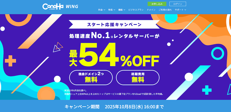 ConoHa WING スタート応援キャンペーン
※2025年10月8日16:00まで