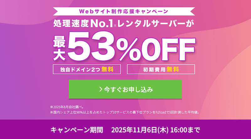 ConoHa WING Webサイト制作応援キャンペーン
※2025年11月6日16:00まで