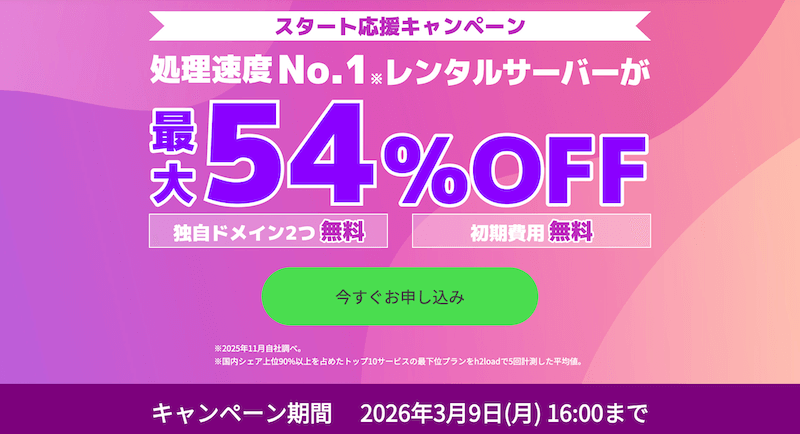 ConoHa WING スタート応援キャンペーン
※2026年3月9日16:00まで