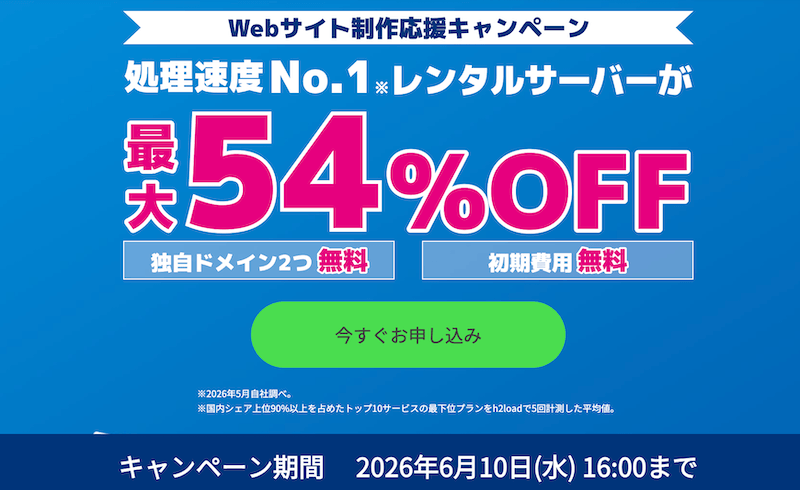 ConoHa WING Webサイト制作応援キャンペーン※2026年6月10日16:00まで