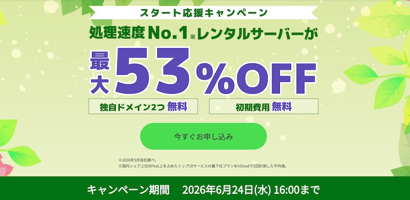 ConoHa WING スタート応援キャンペーン
※2026年6月24日16:00まで