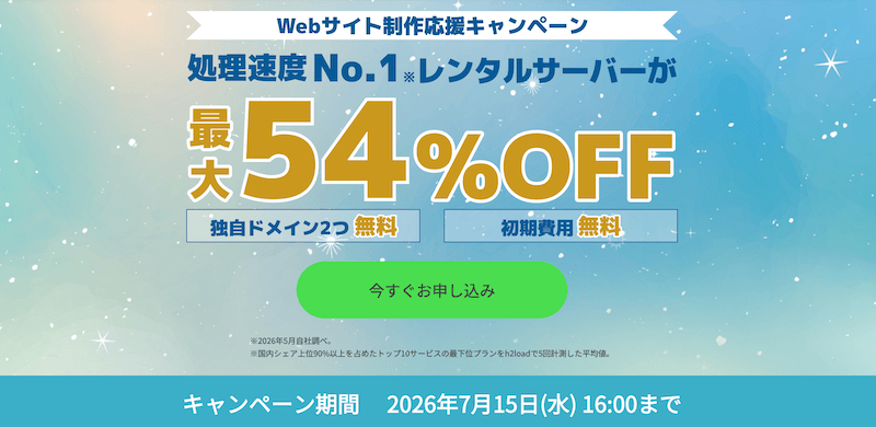ConoHa WING Webサイト制作応援キャンペーン
※2026年7月15日16:00まで