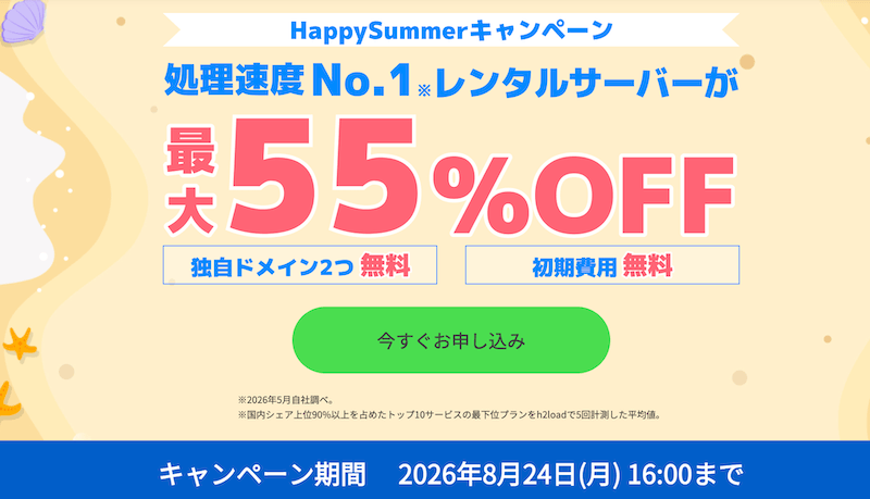 ConoHa WING Happy Summerキャンペーン
※2026年8月24日16:00まで