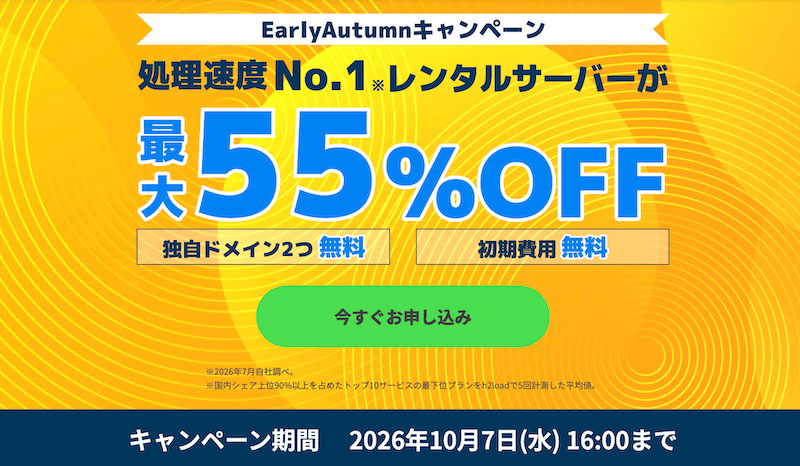 ConoHa WING Early Autumnキャンペーン
※2026年10月7日16:00まで