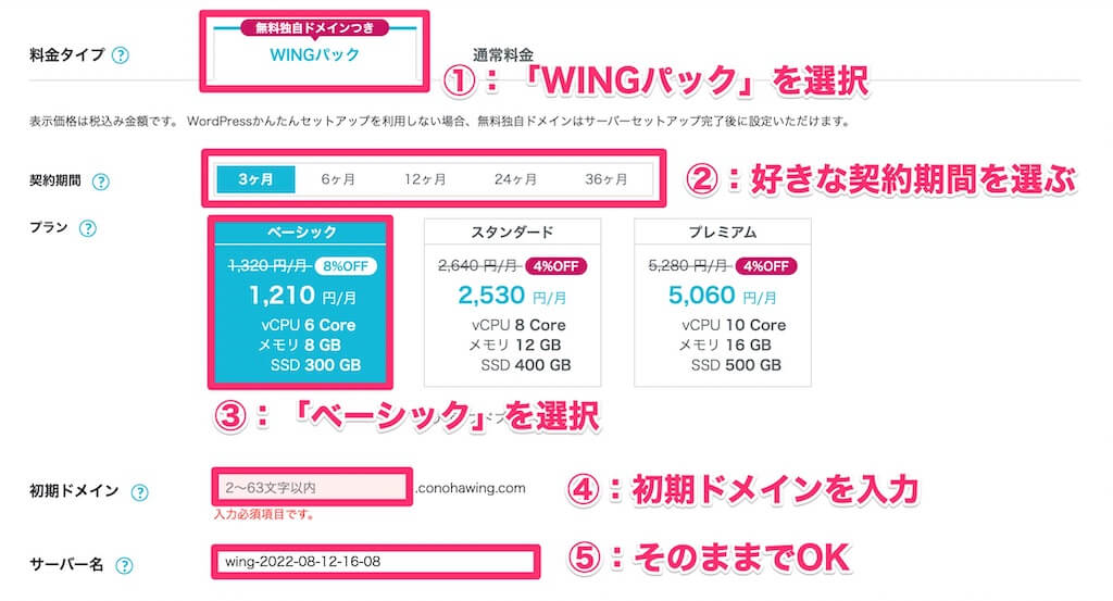 ConoHa WINGのプラン選択