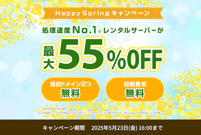 ConoHa WING Happy Springキャンペーン
※2025年5月23日16:00まで