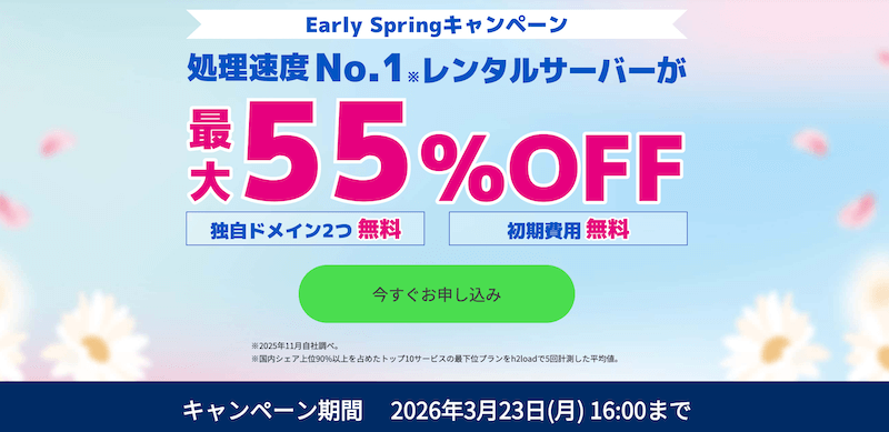 ConoHa WING Early Springキャンペーン
※2026年3月23日16:00まで