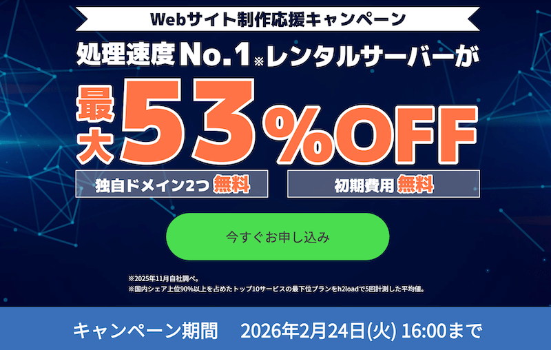 ConoHa WING Webサイト制作応援キャンペーン
※2026年2月24日16:00まで