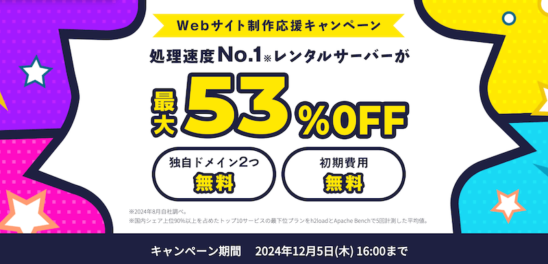 ConoHa WING Webサイト制作応援キャンペーン
※2024年12月5日16:00まで