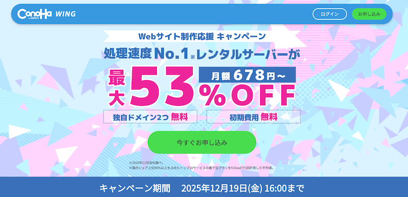 ConoHa WING Webサイト制作応援キャンペーン
※2025年12月19日16:00まで