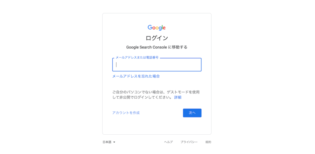 Googleサーチコンソールにログイン