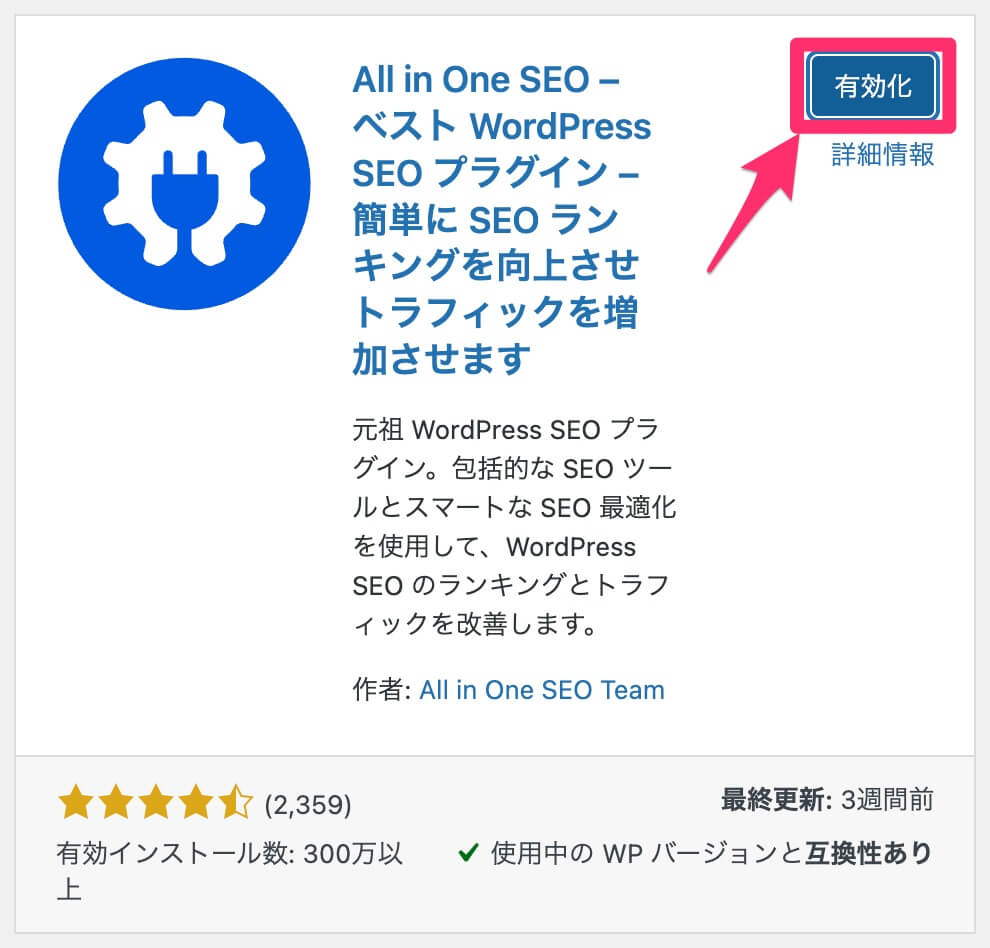 All in One SEOの有効化