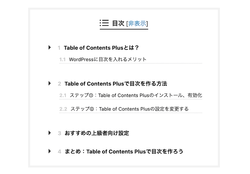 Table of Contents Plusで作成した目次の例（本記事）