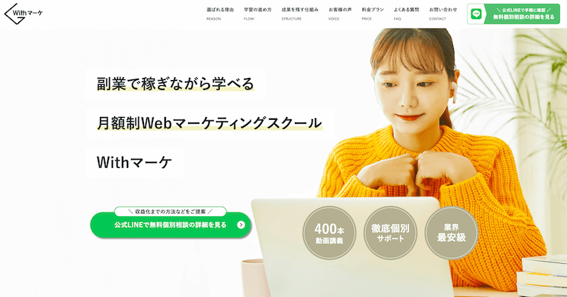 Webマーケティングスクール：Withマーケ