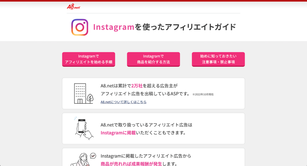 A8.net：Instagramアフィリエイト