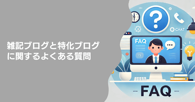 雑記ブログと特化ブログに関するよくある質問
