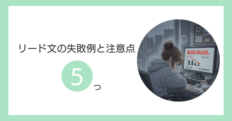 リード文の失敗例と注意点5つ