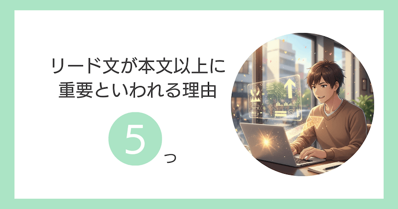 リード文が本文以上に重要といわれる理由5つ