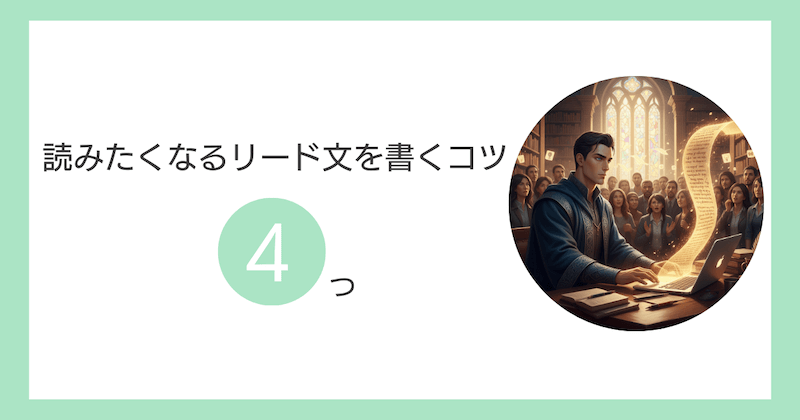 読みたくなるリード文を書くコツ4つ