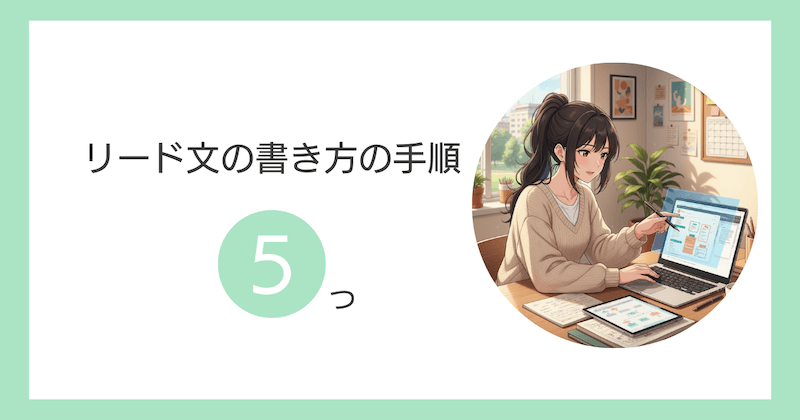 リード文の書き方5つの手順