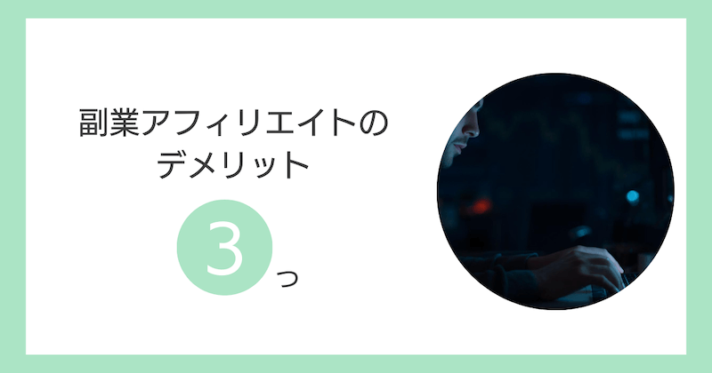 副業アフィリエイトのデメリット3つ