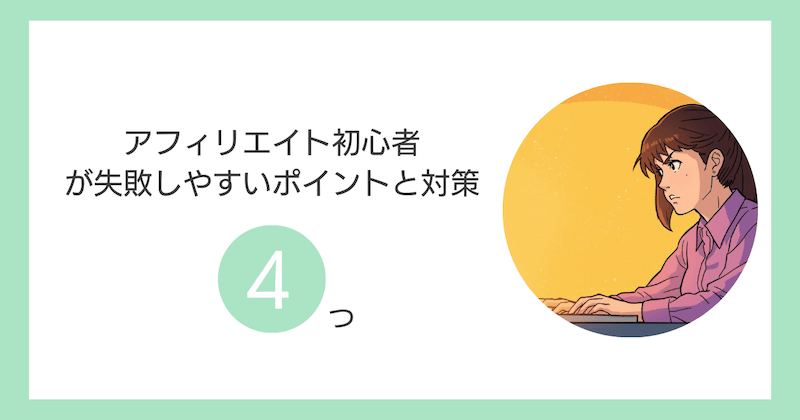 アフィリエイト初心者が失敗しやすいポイントと対策4つ