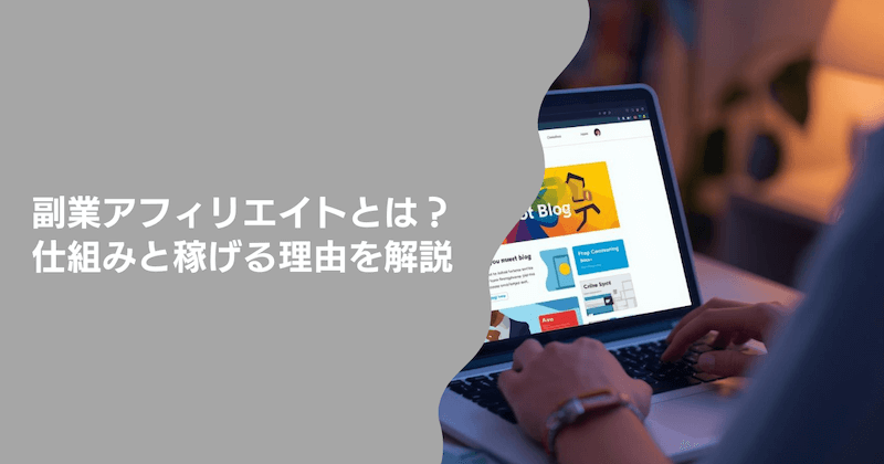 副業アフィリエイトとは？仕組みと稼げる理由を解説