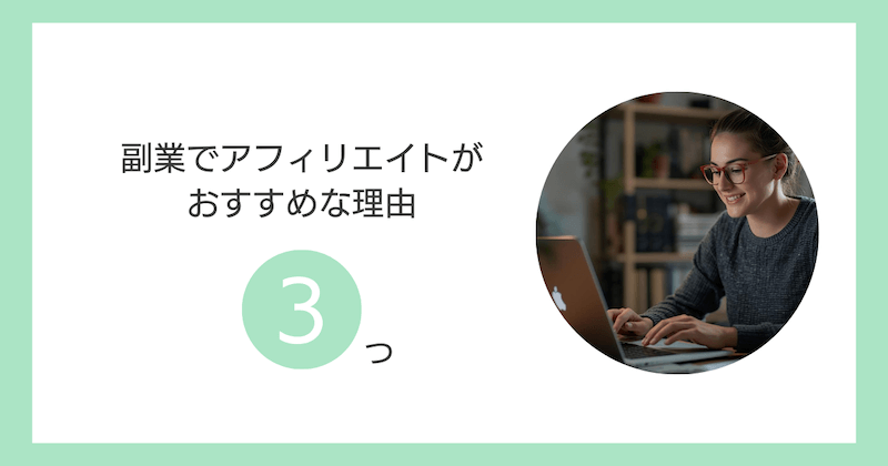 副業でアフィリエイトがおすすめな理由3つ