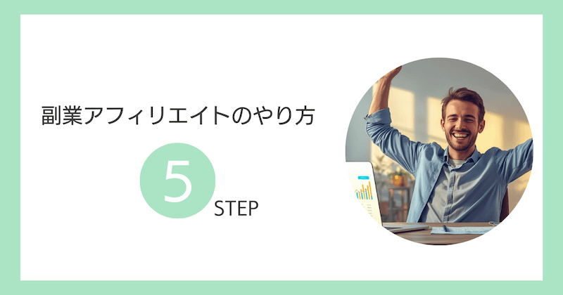 副業アフィリエイトのやり方｜ブログ収益化までの5ステップ