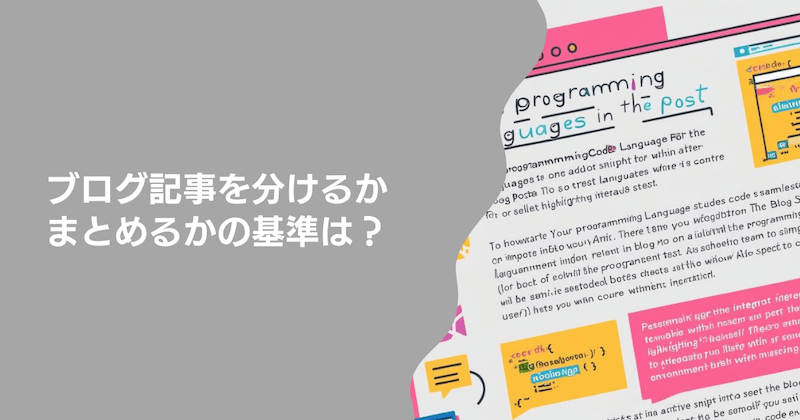ブログ記事を分けるか、まとめるかの基準は？