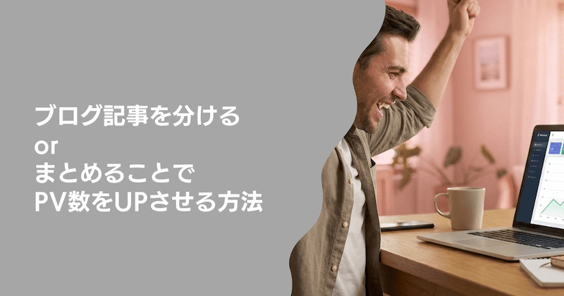 ブログ記事を分けるorまとめることでPV数をUPさせる方法
