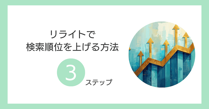 リライトで検索順位を上げる方法【3ステップ】