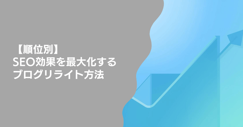 【順位別】SEO効果を最大化するブログリライト方法