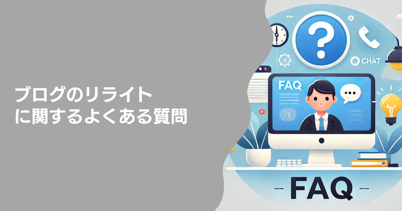 ブログのリライトに関するよくある質問5つ