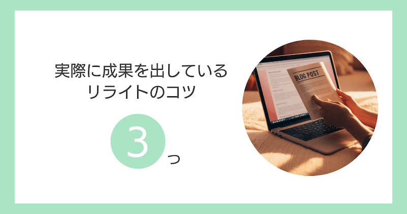 僕が実際に成果を出しているリライトのコツ3つ