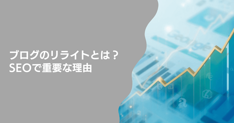 ブログのリライトとは？SEOで重要な理由