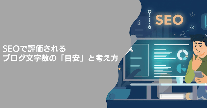 SEOで評価されるブログ文字数の「目安」と考え方